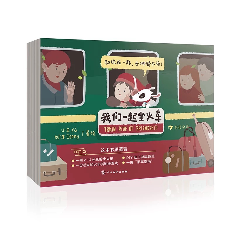 浪花微瑕 我们一起坐火车