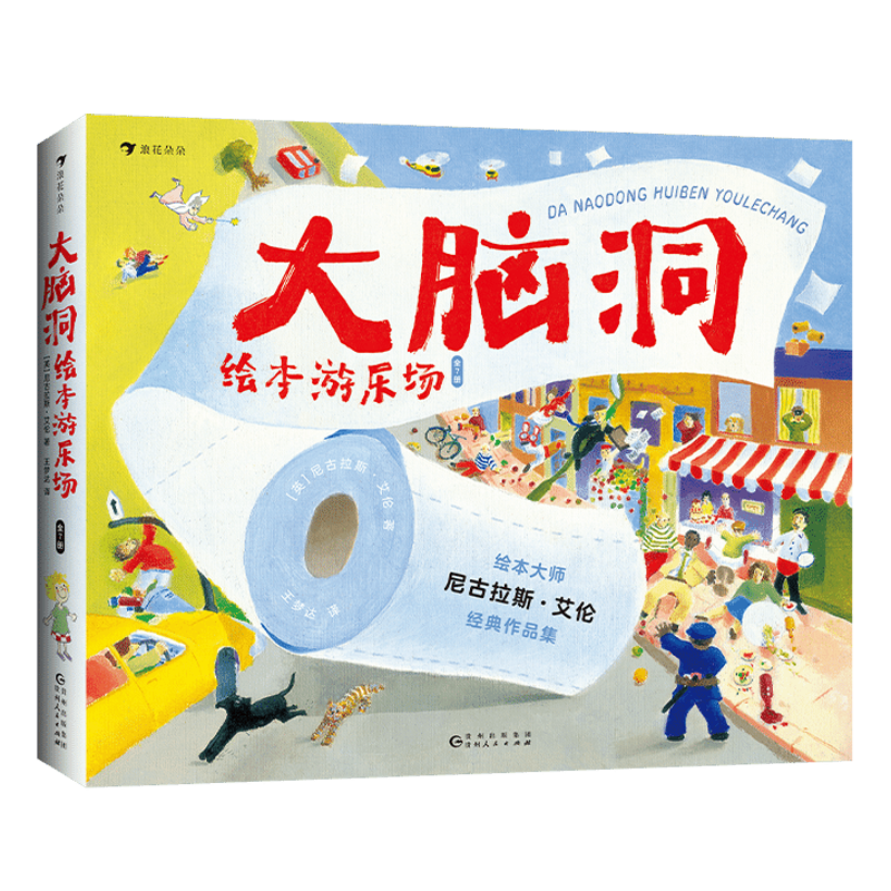 大脑洞绘本游乐场（全7册） 浪花朵朵