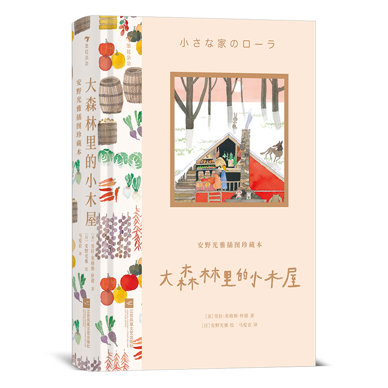 微瑕 安野光雅插图珍藏本：大森林里的小木屋