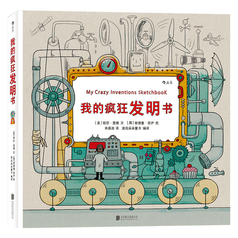 微瑕 我的疯狂发明书 浪花朵朵