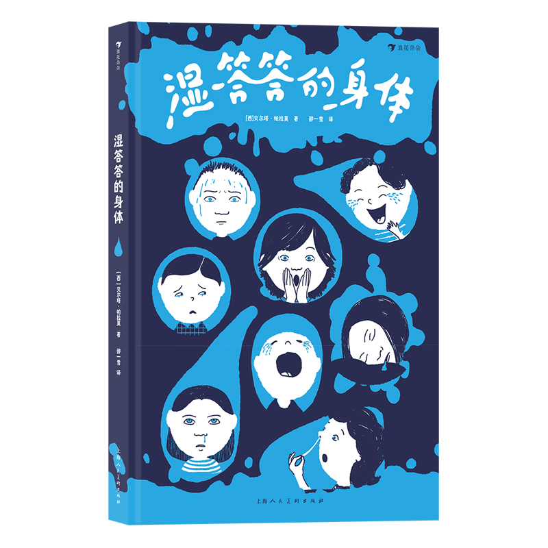 瑕疵  湿答答的身体 小学生  科普