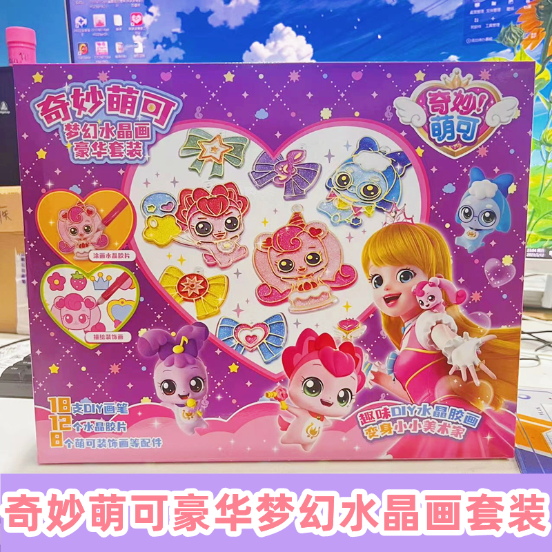 奇妙萌可豪华梦幻水晶画套装爱心幸福女孩玩具礼物手绘涂鸦岁