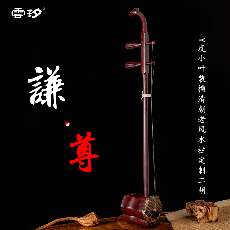 云汐谦尊定制二胡乐器演奏收藏印度小叶紫檀老料胡琴苏州厂家直销