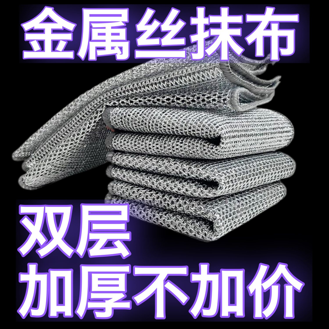 金属丝清洁布网格抹布不沾油速干多用途刷锅碗灶台除垢替代钢丝球