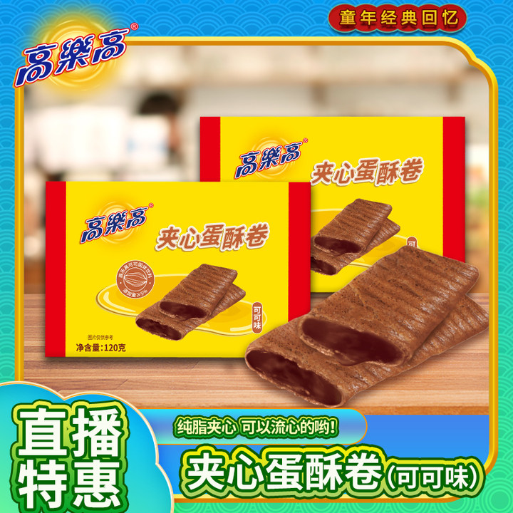 【2盒装】高乐高蛋酥卷120g/盒代餐饼干零食酥脆糕点可可味香浓