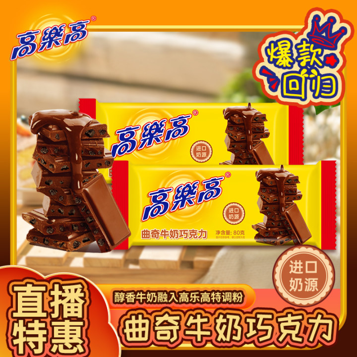 【2袋装】高乐高曲奇牛奶巧克力纯可可脂80g/袋丝滑营养代餐