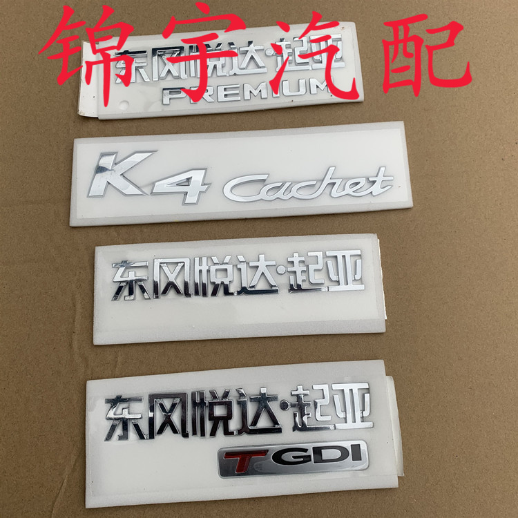 适用于东风悦达起亚后字标后备箱标K4凯绅后字标起亚尾门贴标