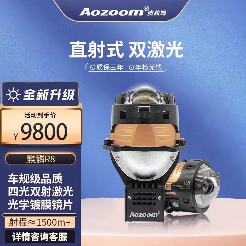 澳兹姆麒麟R8双直射激光LED双光透镜射程1500M成都天一车灯改装店