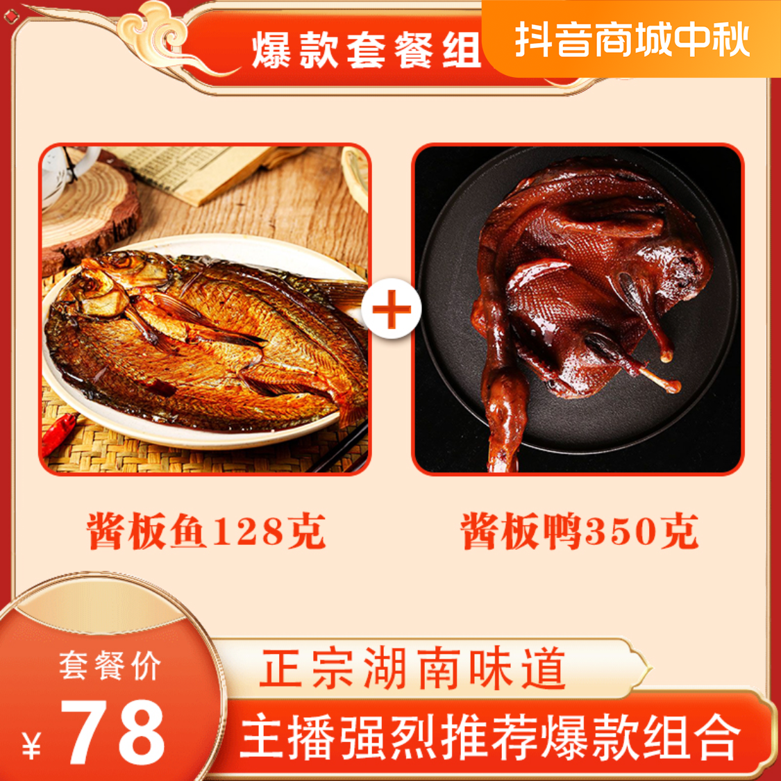 酱板鱼跟酱板鸭组合套装