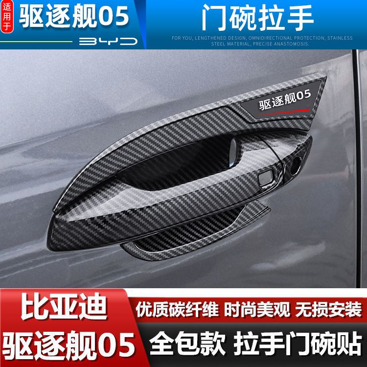 比亚迪驱逐舰05门碗拉手装饰贴碳纤维门把手保护套门腕防刮贴改装