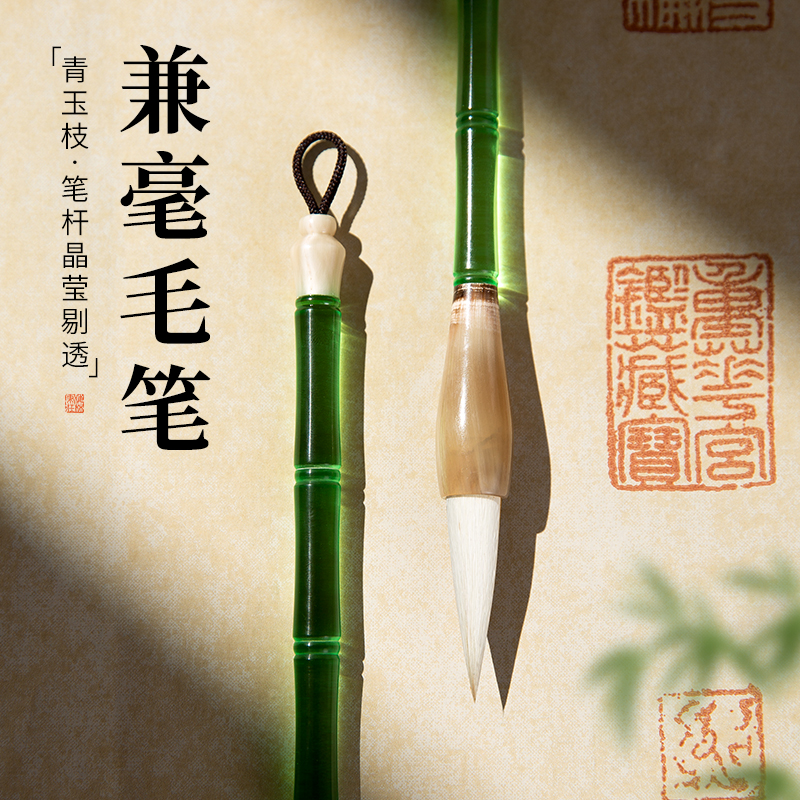 梅林笔庄 兼毫毛笔 青玉枝