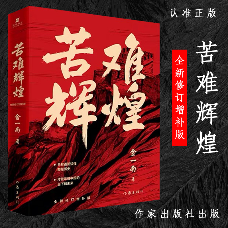 苦难辉煌修订版   苦难辉煌大字版   苦难辉煌青少年版 正版书籍