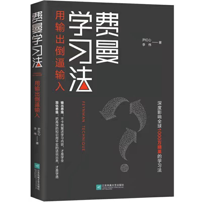 费曼学习法影响全球1000万精英的学习法从被动到主动
