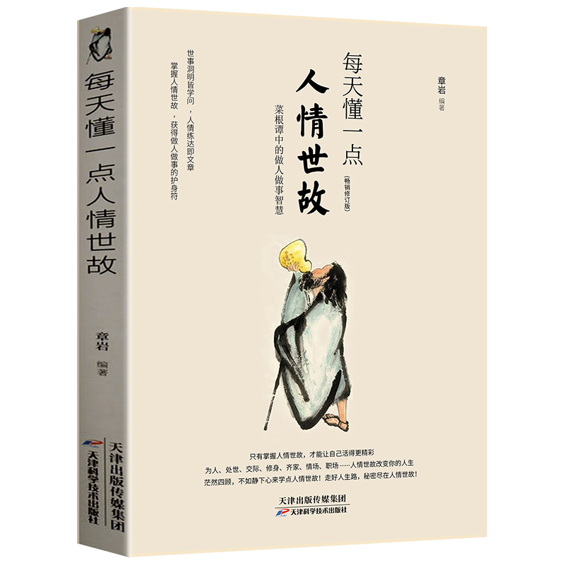 菜根谭中的做人做事智慧 每天懂一点人情世故