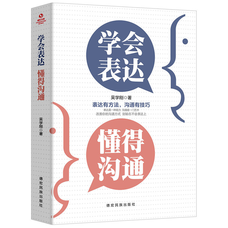 学会表达懂得沟通别输在不会表达上说话技巧的书籍