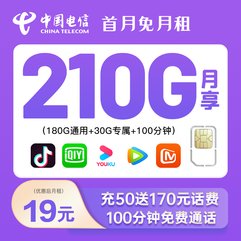 【湖南专享】电信210G大流量卡电话卡流量不限速5G手机卡本地归属