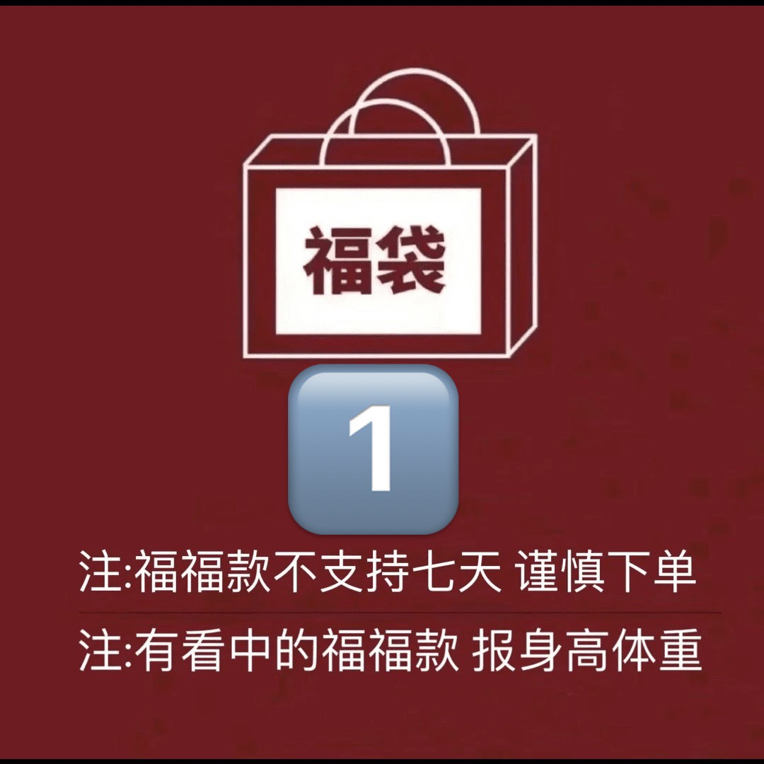 设计师品牌福袋定制西装吊带连衣裙裤子外套T恤打底内衣宽松女士