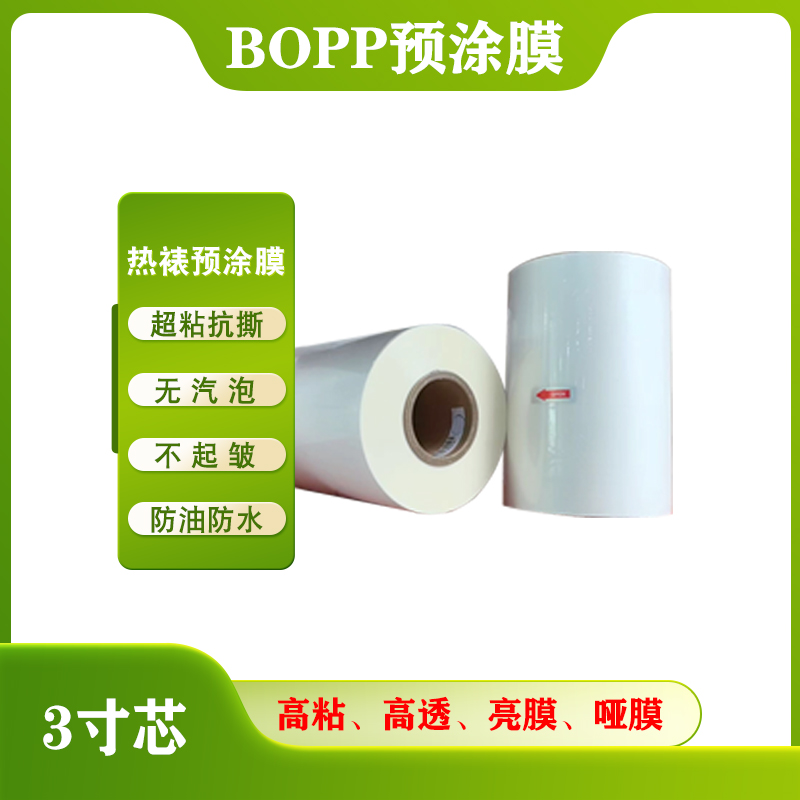 3寸芯BOPP预涂膜 封面热裱膜 亮膜哑膜  