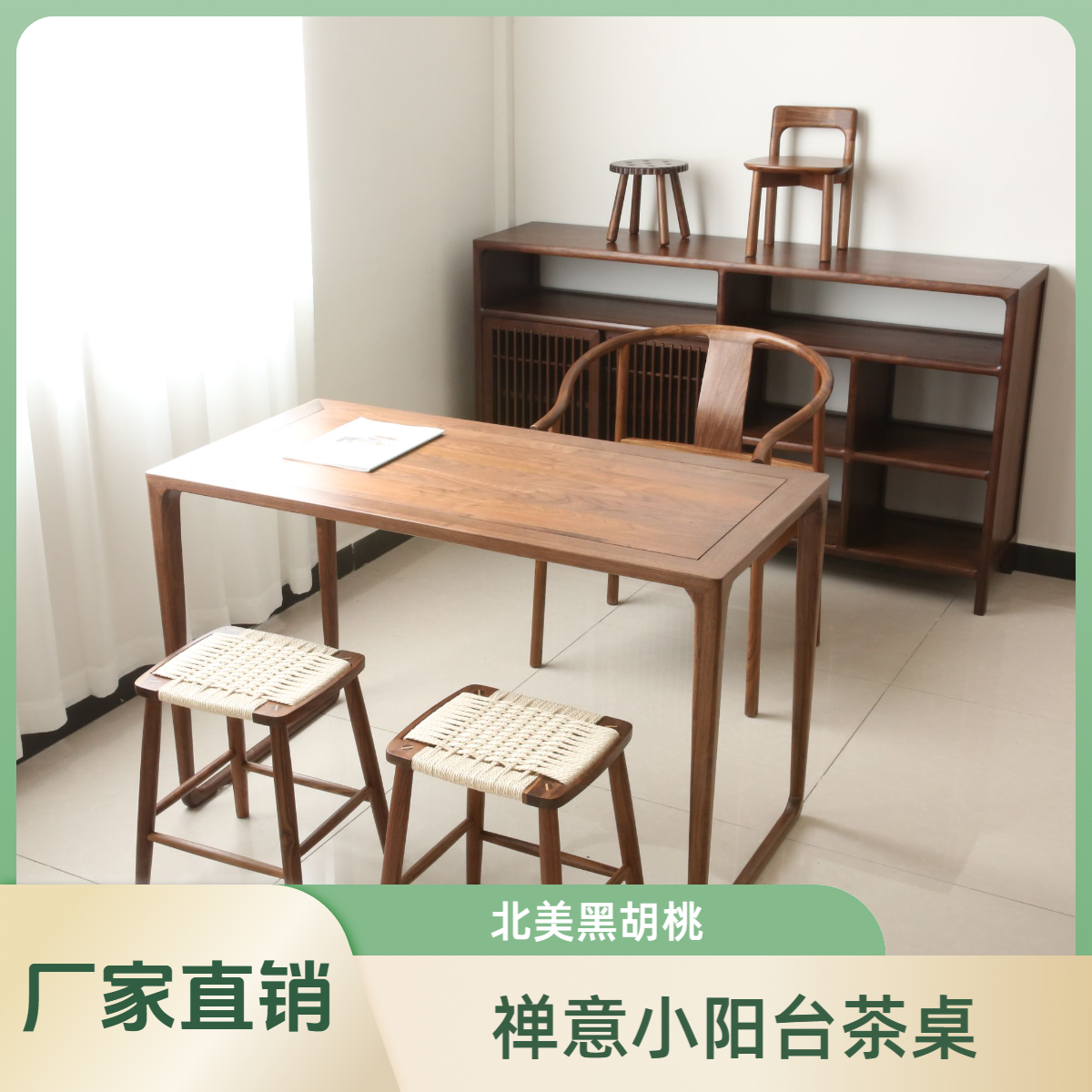 北美黑胡桃茶台阳台茶桌小空间精致搭配禅意茶桌新中式