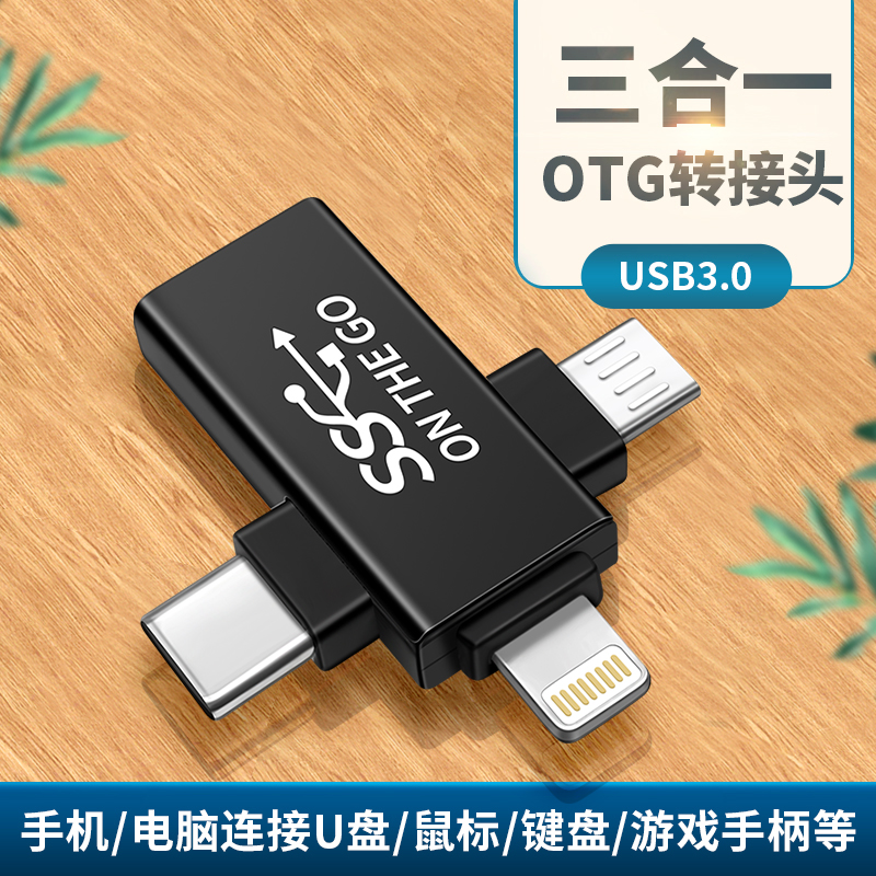 三合一手机u盘转换器USB3.0传输多功能OTG转接头适用苹果安卓华为