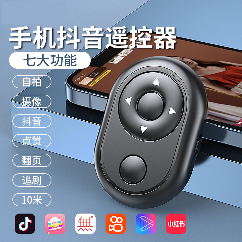 手机蓝牙抖音遥控器自拍神器刷短视频拍照拍摄电子书翻页多功能