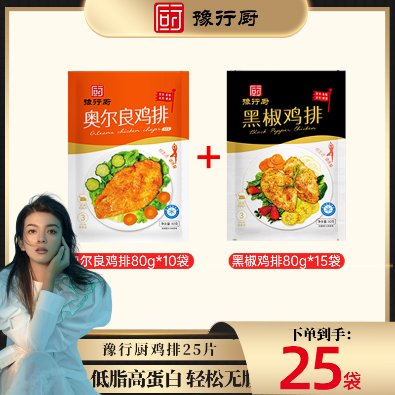 豫行厨香煎黑椒奥尔良鸡排半成品80g*25袋鸡胸肉鲜嫩轻食低脂代餐