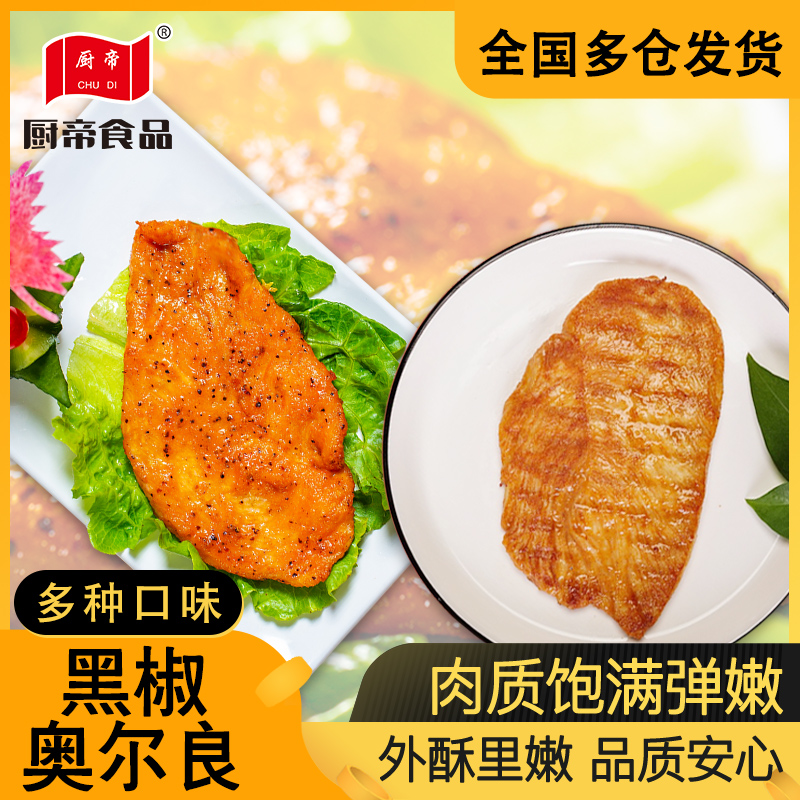 香煎黑胡椒/奥尔良鸡排半成品80g*20片年夜饭