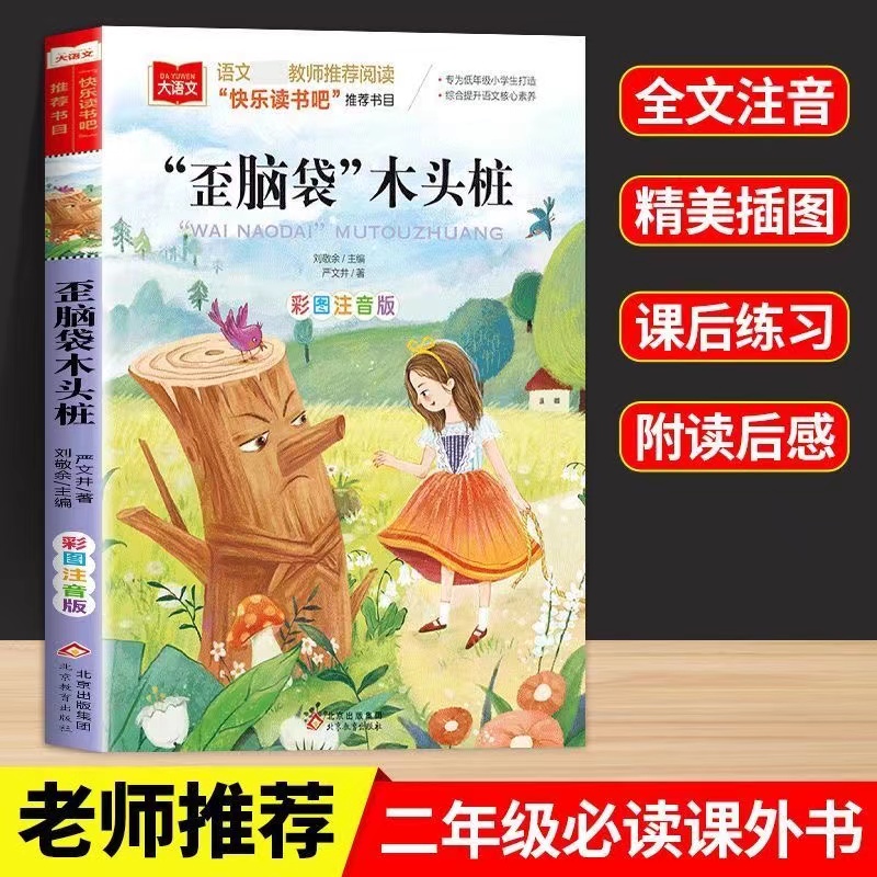 歪脑袋木头桩 彩图注音版小学生阅读课外书必严文井童话故事