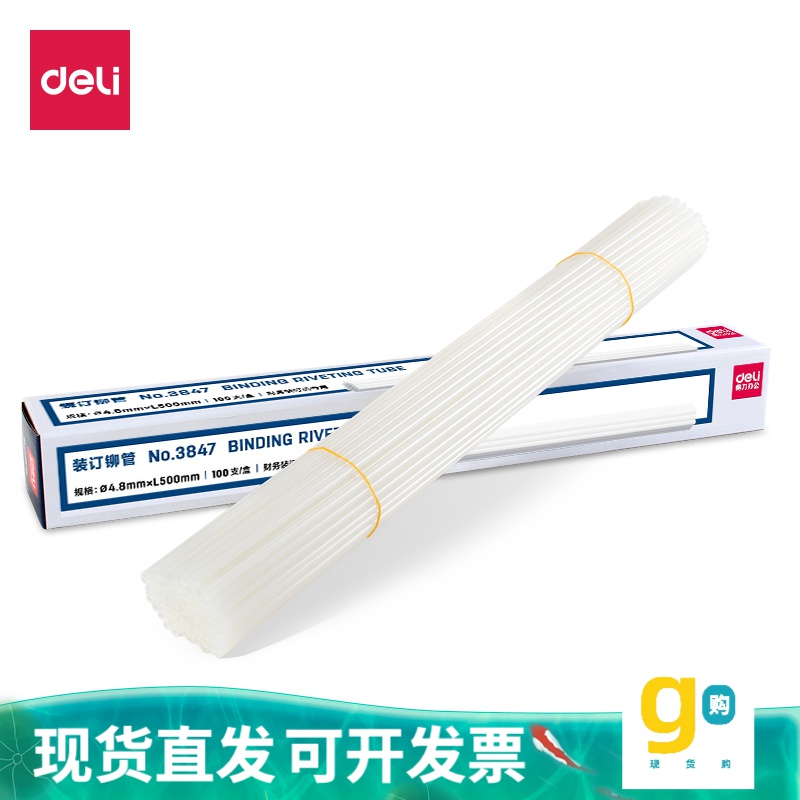 Deli/得力3847财务耐用装订铆管(透明)(100支/盒)