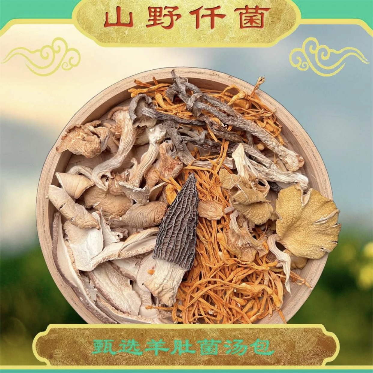 羊肚菌汤包山野仟菌来自云贵川煲汤食材简单煲好汤