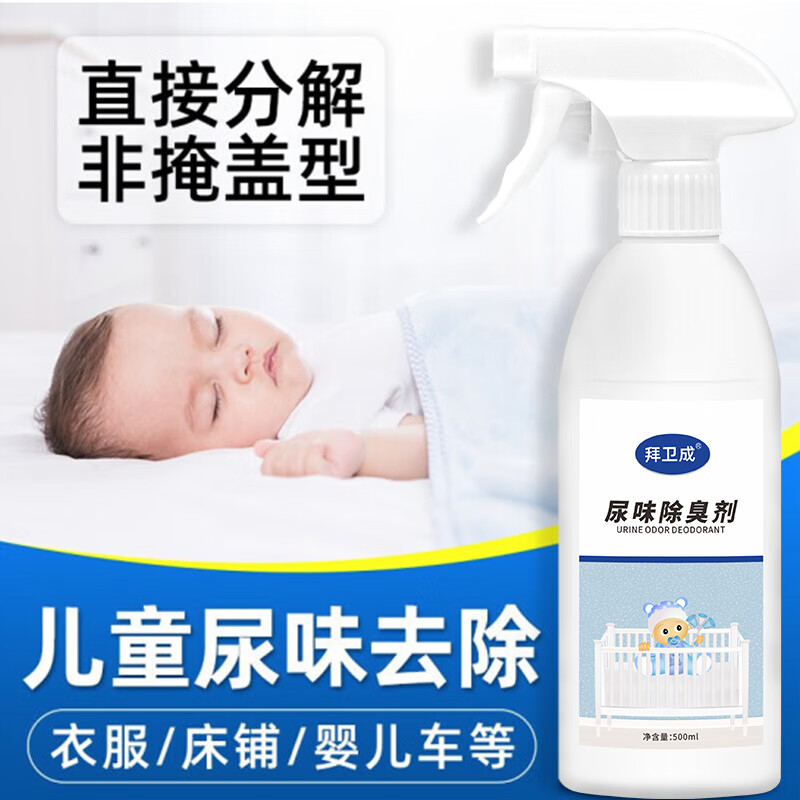 拜卫成宝宝儿童尿味除臭剂深层分解尿骚味室内儿童床垫被子去异味