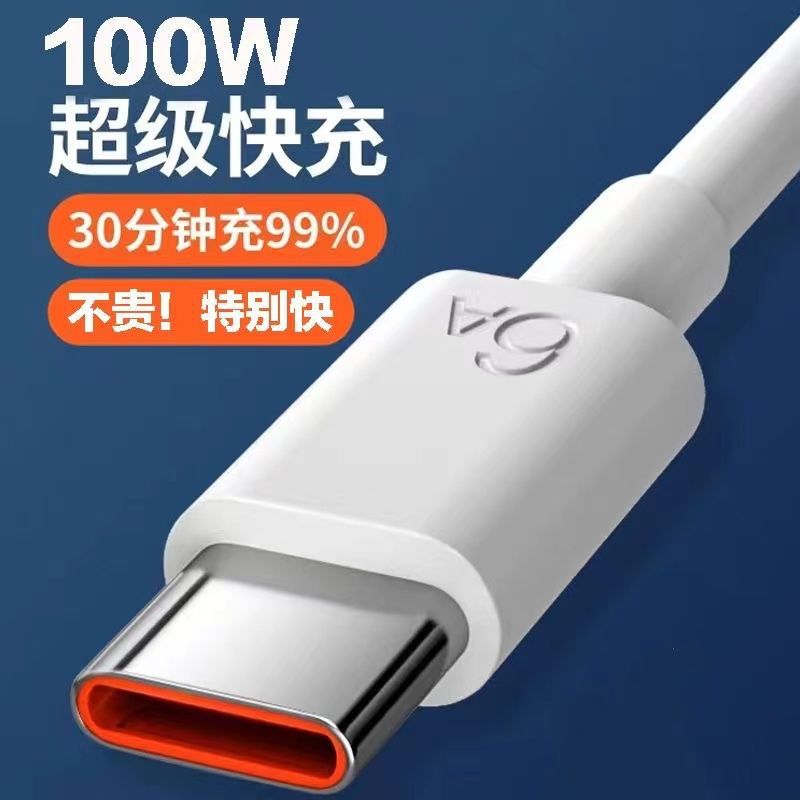 6A快充通用安卓Type-C适用于充电线66W100W120W