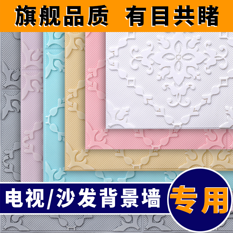 高华知本自粘墙贴纸卧室沙发背景墙浮雕软包