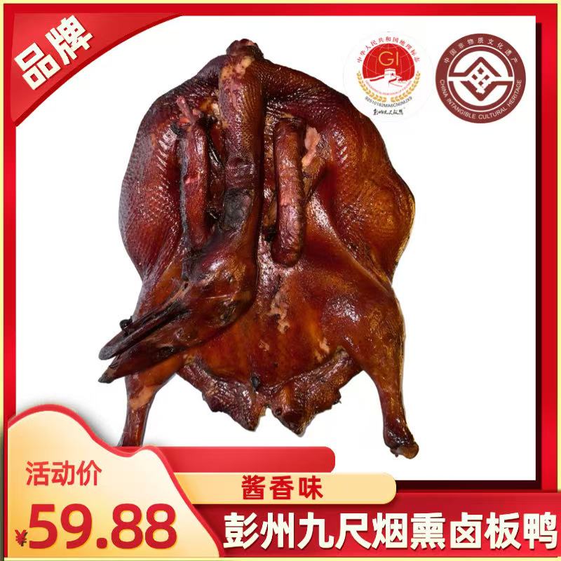 王家培【熟】四川特产彭州九尺烟熏卤板鸭1只2-2.5斤