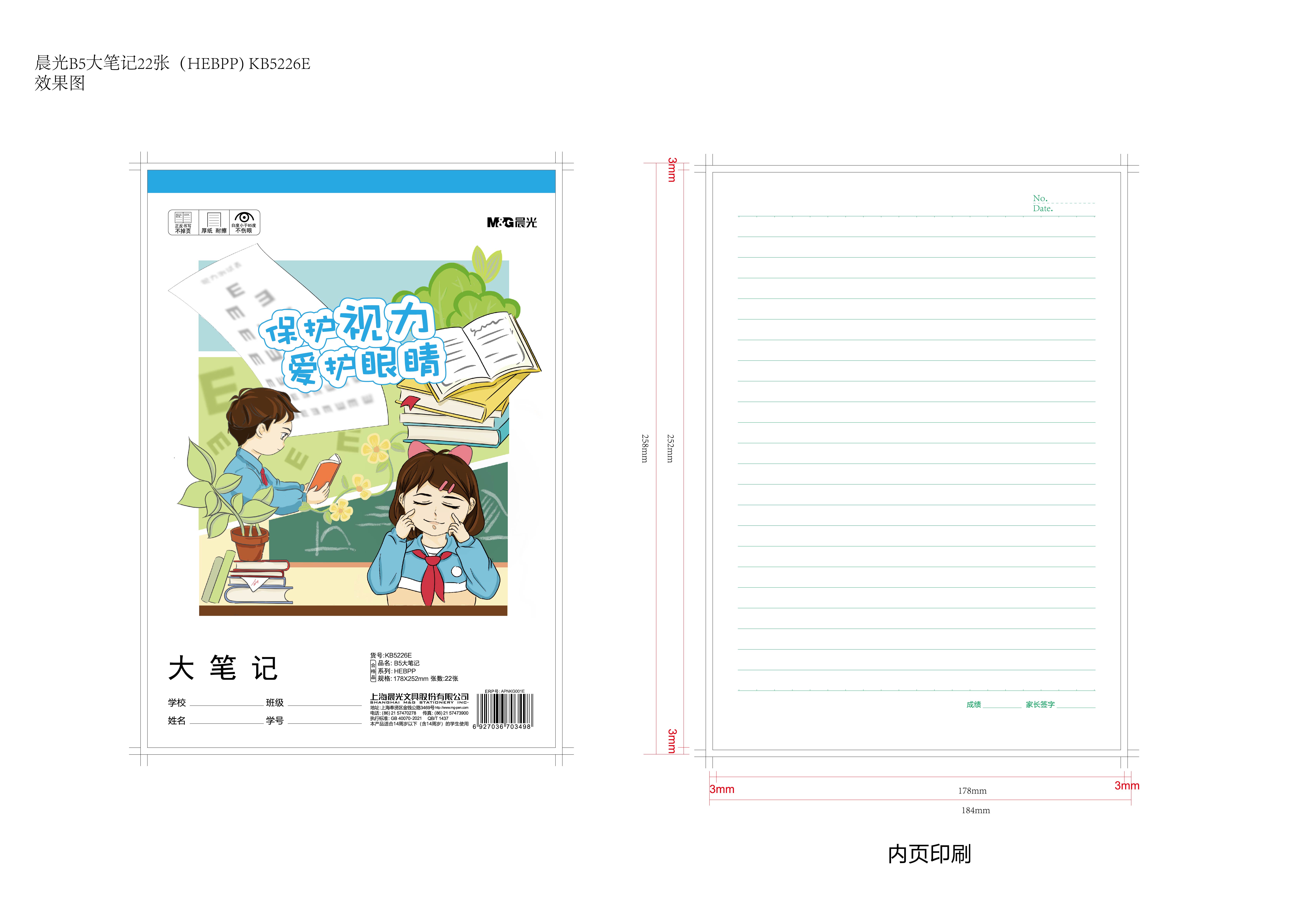 晨光作业本B5 1包/2包规格 22张(HEBPP)保护视力 KB5226系列