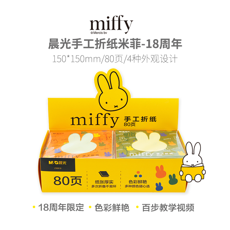 晨光米菲  折纸150X150的80页-手工DIY空白折纸Z 35818