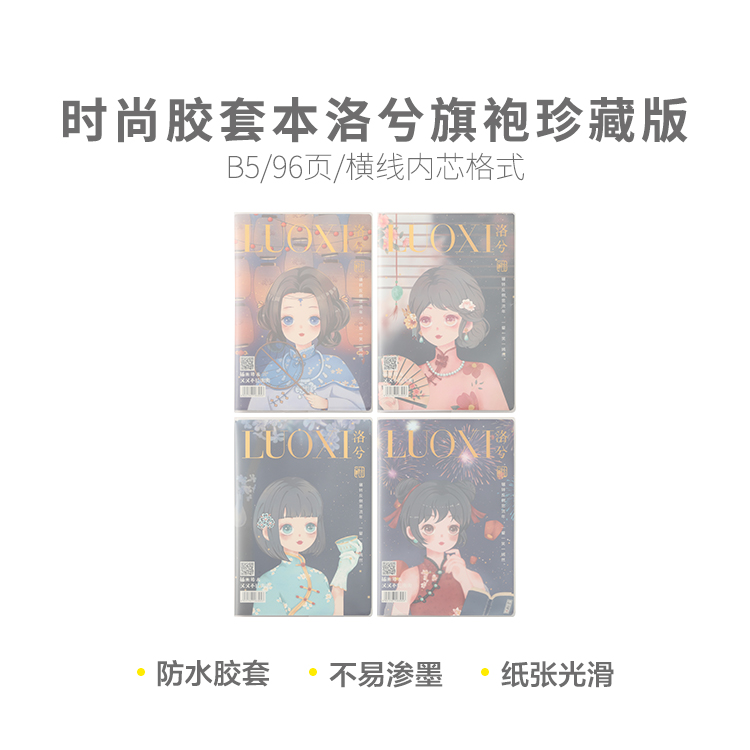 晨光胶套本B5 96页笔记本时尚软胶套洛兮旗袍珍藏版 JB5968