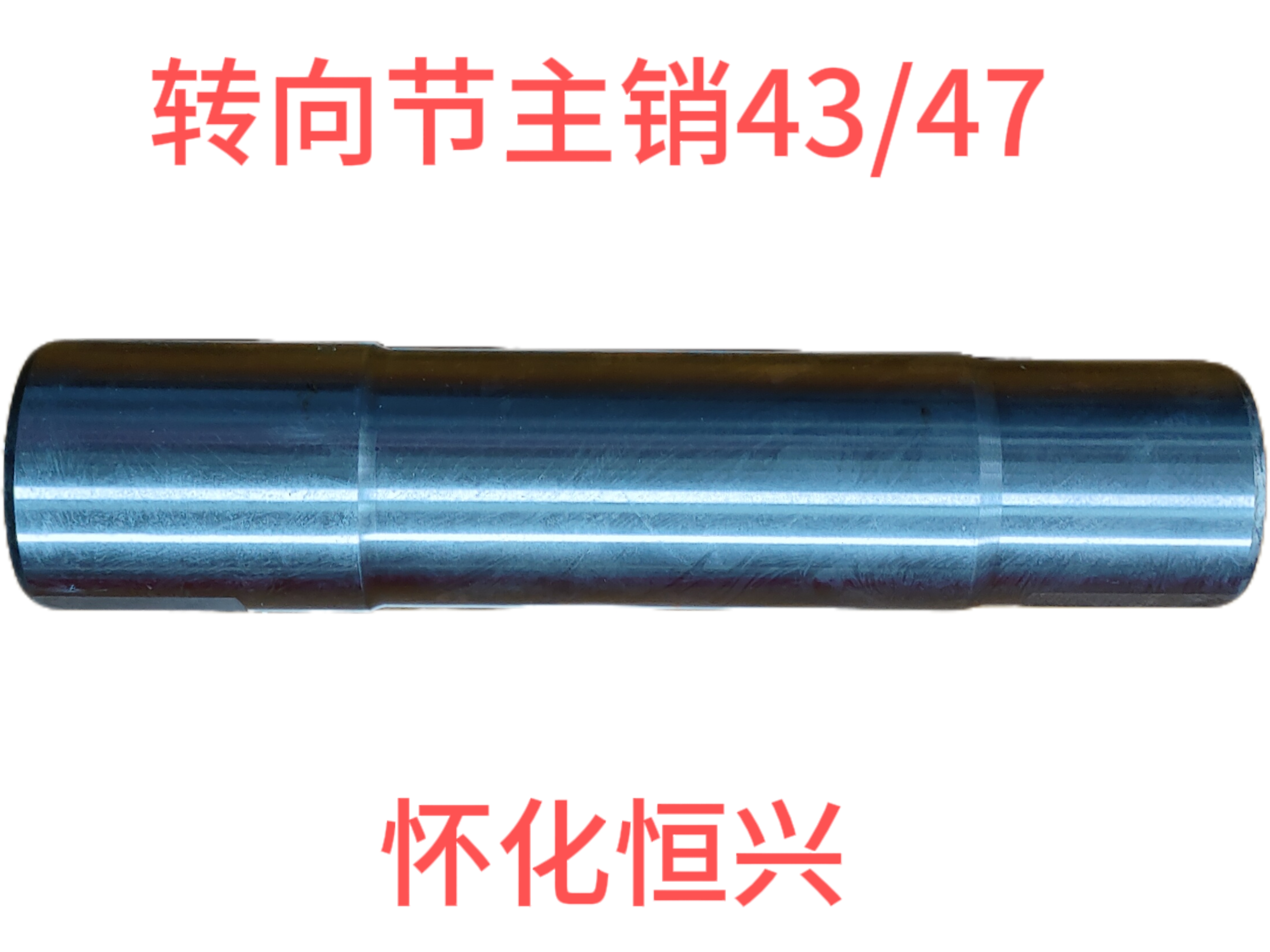 重汽转向节主销43/47