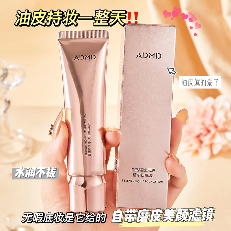 【粉丝福利】金钻精华粉底液水润持妆遮瑕轻薄自然奶油肌服帖学生