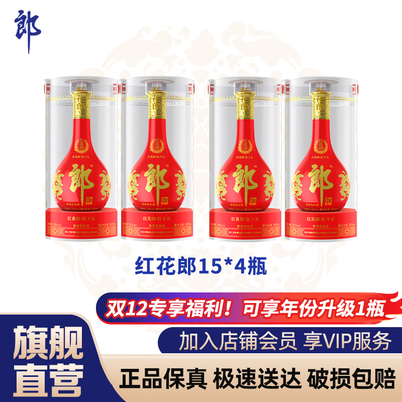 红花郎 ·红十五  组合链接  （年货节.）高端酱香型白酒53度500ml