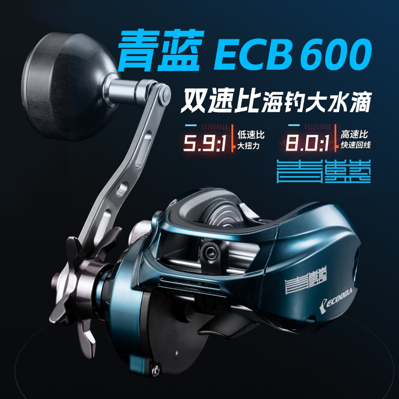 伊酷达ECB600青蓝大水滴轮海钓水滴轮高速比慢摇轮海钓轮鱼线轮