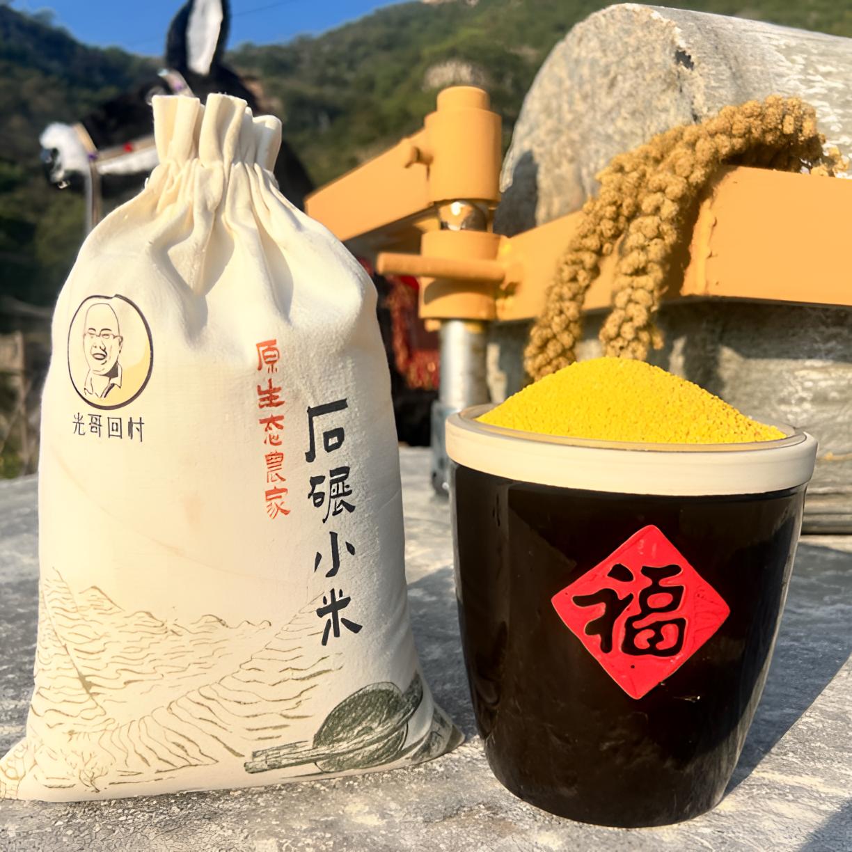 2025太行山原生态农家梯田石碾小米5斤包邮