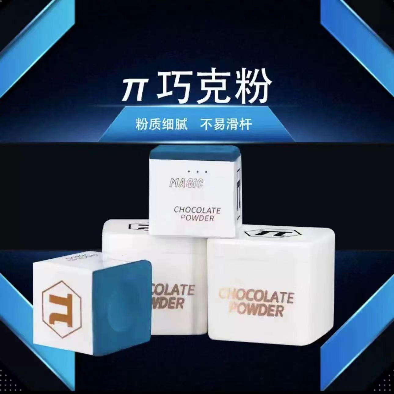 π巧克粉 郑宇伯同款 高性能巧克粉