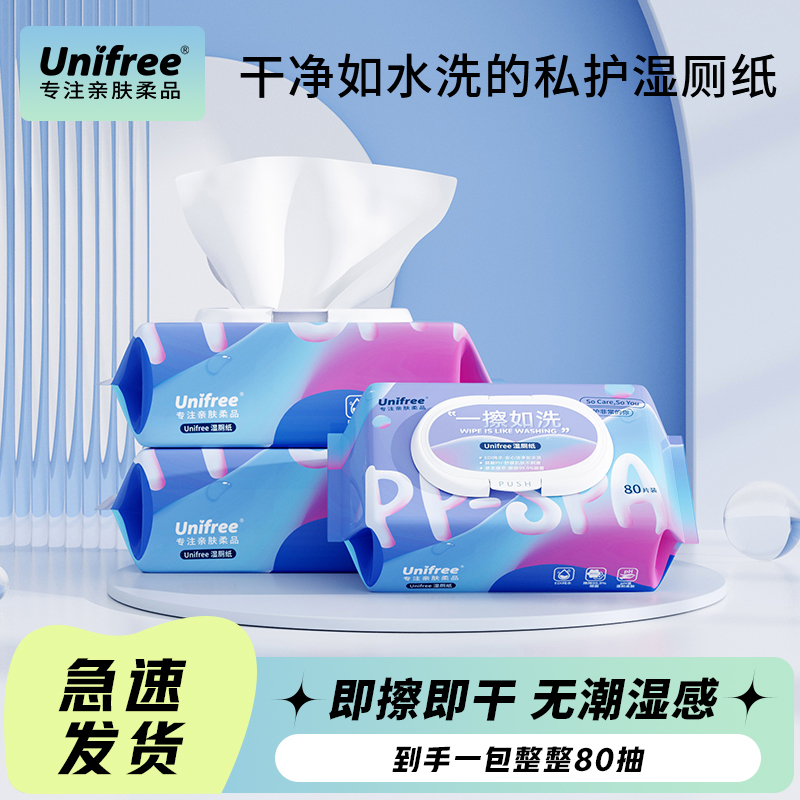 Unifree大包装湿厕纸80抽/包家庭可降解可丢马桶家庭装厕纸纸巾