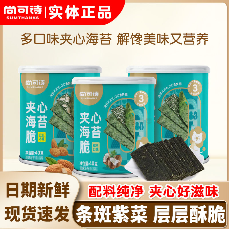尚可诗夹心海苔脆罐装椰丝/芝麻巴旦木 儿童即食紫菜满送宝宝零食
