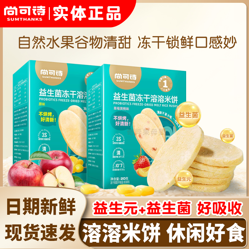 尚可诗冻干米饼益生菌溶溶饼干水果易溶磨牙零食 满送婴幼儿辅食