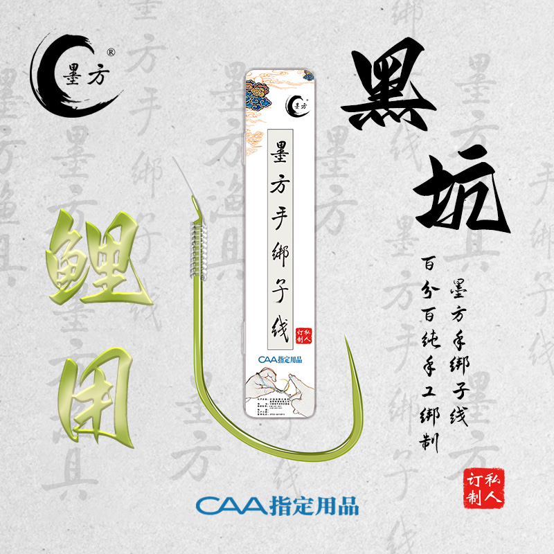 墨方黑坑鲤用盒装手绑子线