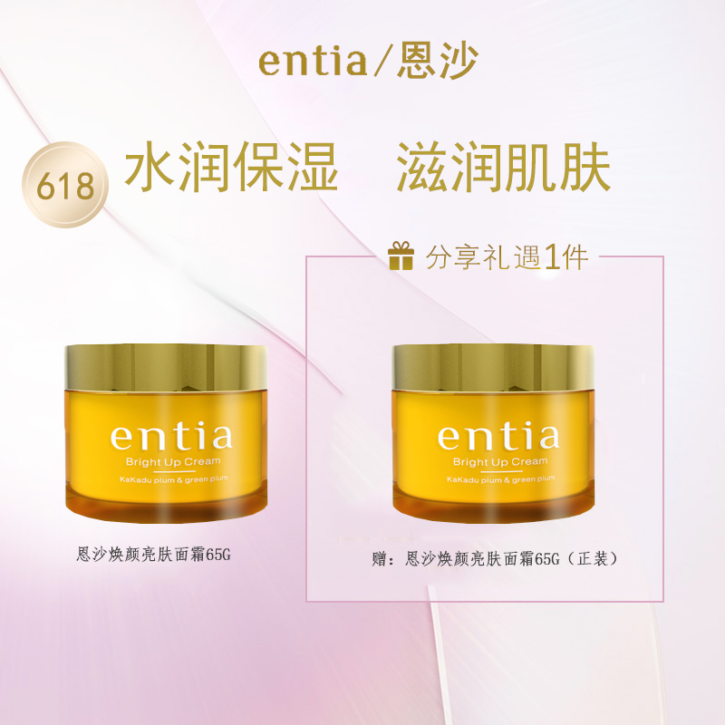 entia/恩沙焕颜亮肤保湿面霜vc霜爆水霜（买一瓶送一瓶套装）