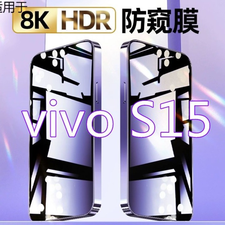 vivos15钢化膜防偷窥s15全屏覆盖5g版原装防摔抗蓝光防窥膜手机膜
