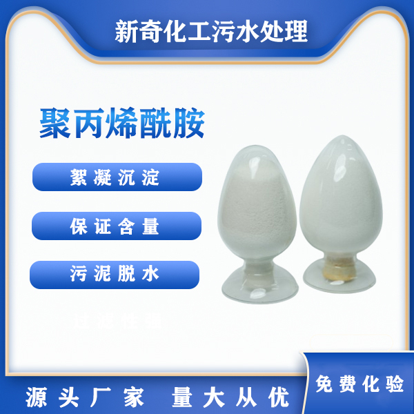 聚丙烯酰胺药剂洗沙洗煤养殖废水污水厂阴阳非离子污泥沉降絮凝剂